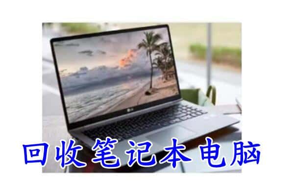 图木舒克市回收电脑